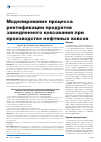 Научная статья на тему 'Моделирование процесса ректификации продуктов замедленного коксования при производстве нефтяных коксов'