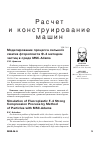 Научная статья на тему 'Моделирование процесса сильного сжатия фторопласта Ф-4 методом частиц в среде MSC. Adams'