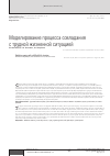 Научная статья на тему 'Моделирование процесса совладания с трудной жизненной ситуацией'