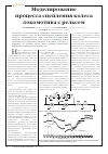 Научная статья на тему 'Моделирование процесса сцепления колеса локомотива с рельсом'