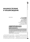 Научная статья на тему 'Моделирование работы резинометаллического виброизолятора'