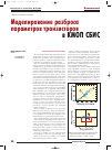 Научная статья на тему 'Моделирование разброса параметров транзисторов в КМОП СБИС'