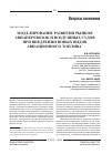 Научная статья на тему 'Моделирование развития рынков авиаперевозок и воздушных судов при внедрении новых видов авиационных топлив'