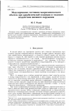 Научная статья на тему 'Моделирование состояния макроскопического объекта при адиабатической изоляции и тепловом воздействии внешнего окружения'