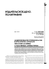 Научная статья на тему 'Моделирование течения краски в красочном аппарате печатной машины с пассивным активатором'