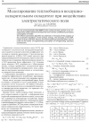 Научная статья на тему 'Моделирование теплообмена в воздушно-испарительном охладителе при воздействии электростатического поля'