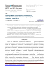 Научная статья на тему 'Моделирование теплообмена в змеевиковом теплообменнике применительно к реакторной установке "Унитерм"'