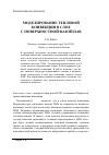 Научная статья на тему 'Моделирование тепловой конвекции в слое с поверхностной фазой ПАВ'