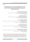 Научная статья на тему 'Моделирование тепловой обработки семян масличных культур высокотемпературным теплоносителем'