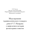 Научная статья на тему 'Моделирование терминологического тезауруса работ Р. Г. Назирова о мифологии и истории фольклорных сюжетов'