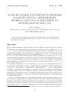 Научная статья на тему 'Моделирование трехмерной конвекции в мантии Земли с применением неявного метода расщепления по физическим процессам'