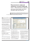 Научная статья на тему 'Моделирование цифровой обработки сигналов в Matlab. Часть 1. Синтез оптимальных (по Чебышеву) КИХ-фильтров программными средствами Matlab'