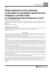 Научная статья на тему 'Моделирование учета доходов и расходов по договору строительного подряда в соответствии со стандартами бухгалтерского учета'