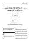 Научная статья на тему 'Моделирование влияния ассортимента продукции на основные показатели предприятия'