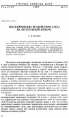 Научная статья на тему 'Моделирование воздействия следа на летательный аппарат'