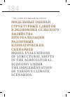 Научная статья на тему 'МОДЕЛЬНЫЕ ОЦЕНКИ СТРУКТУРНЫХ СДВИГОВ В ЭКОНОМИКЕ СЕЛЬСКОГО ХОЗЯЙСТВА ПРИ РЕАЛИЗАЦИИ РАЗЛИЧНЫХ КЛИМАТИЧЕСКИХ СЦЕНАРИЕВ'