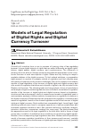 Научная статья на тему 'MODELS OF LEGAL REGULATION OF DIGITAL RIGHTS AND DIGITAL CURRENCY TURNOVER'