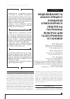 Научная статья на тему 'МОДЕЛЮВАННЯ ТА АНАЛіЗ ПРОЦЕСУ ОЧИЩЕННЯ АТМОСФЕРНОГО ПОВіТРЯ НА ПАТРОННИХ ФіЛЬТРАХ ДЛЯ ГАЗОТУРБіННИХ УСТАНОВОК'