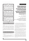 Научная статья на тему 'МОДЕЛЮВАННЯ ТРАНСПОРТНИХ ПОТОКіВ В МіСТАХ З УРАХУВАННЯМ МЕРЕЖі ПАРКОВКИ АВТОМОБіЛЬНОГО ТРАНСПОРТУ'