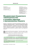 Научная статья на тему 'Модернизация бюджетного законодательства в условиях перехода к программному бюджету'