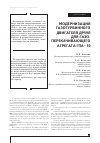 Научная статья на тему 'Модернизация газотурбинного двигателя др59л для газоперекачивающего агрегата гпа-10'