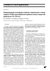 Научная статья на тему 'Модернизация и оснащение глубоко-сверлильного станка модели рт 182с для обработки глубоких точных отверстий диаметром 50-120 мм'