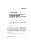 Научная статья на тему 'Модернизация, инновации и стратегирование пространственного развития экономики России'
