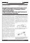 Научная статья на тему 'Модернизация конструкции опор гидроцилиндра привода ковша одноковшовых гидрофицированных дорожных и строительных машин'