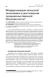 Научная статья на тему 'Модернизация сельской экономики и достижение продовольственной безопасности'