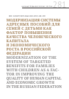 Научная статья на тему 'МОДЕРНИЗАЦИЯ СИСТЕМЫ АДРЕСНЫХ ПОСОБИЙ ДЛЯ СЕМЕЙ С ДЕТЬМИ КАКФАКТОР ПОВЫШЕНИЯ КАЧЕСТВА ЧЕЛОВЕЧЕСКОГО КАПИТАЛА И ЭКОНОМИЧЕСКОГО РОСТА В РОССИЙСКОЙ ФЕДЕРАЦИИ'