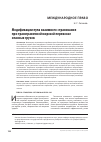 Научная статья на тему 'Модификации пула взаимного страхования при трансграничной морской перевозке опасных грузов'