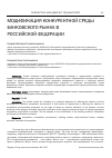 Научная статья на тему 'Модификация конкурентной среды банковского рынка в российской Федерации'