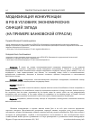 Научная статья на тему 'Модификация конкуренции в РФ в условиях экономических санкций Запада на примере банковской отрасли)'