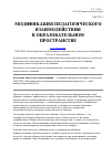 Научная статья на тему 'Модификация педагогического взаимодействия в образовательном пространстве'