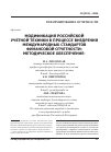 Научная статья на тему 'Модификация российской учетной техники в процессе внедрения международных стандартов финансовой отчетности: методическое обеспечение'