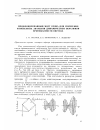 Научная статья на тему 'Модифицированный мост Оуэна для измерения мгновенных значений динамической обратимой проницаемости образца'