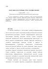 Научная статья на тему 'Модульно-кластерные сети: основы теории'