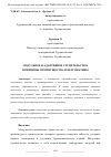 Научная статья на тему 'МОДУЛЬНОЕ И АДАПТИВНОЕ СТРОИТЕЛЬСТВО: ПРИНЦИПЫ, ПРЕИМУЩЕСТВА И ПЕРСПЕКТИВЫ'