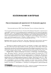 Научная статья на тему 'Мои воспоминания (об орнитологе Е. В. Козловой и других)'