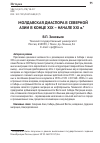 Научная статья на тему 'МОЛДАВСКАЯ ДИАСПОРА В СЕВЕРНОЙ АЗИИ В КОНЦЕ XIX – НАЧАЛЕ XXI в.'