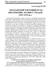 Научная статья на тему 'Молдавский торговый путь: образование, расцвет, упадок (XI V-XVII вв. )'
