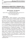 Научная статья на тему 'Молдавское княжество в середине XVIII В. : впечатления путешественника с Запада'