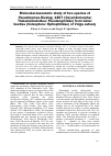 Научная статья на тему 'Molecular-taxonomic study of two species of Pseudonymus Diesing, 1857 (Oxyuridomorpha: Thelastomatoidea: Pseudonymidae) from water beetles (Coleoptera: Hydrophilidae) of Volga estuary'