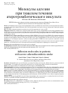 Научная статья на тему 'Молекулы адгезии при тяжелом течении атеротромботического инсульта'