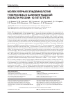 Научная статья на тему 'Молекулярная эпидемиология туберкулеза в Калининградской области России: 10 лет спустя'