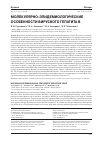 Научная статья на тему 'Молекулярно-эпидемиологические особенности вирусного гепатита в'
