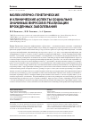 Научная статья на тему 'МОЛЕКУЛЯРНО-ГЕНЕТИЧЕСКИЕ И КЛИНИЧЕСКИЕ АСПЕКТЫ СОЦИАЛЬНО ЗНАЧИМЫХ ВИРУСОВ В РЕАЛИЗАЦИИ ВРОЖДЕННЫХ ЗАБОЛЕВАНИЙ'