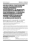 Научная статья на тему 'МОЛЕКУЛЯРНО-ГЕНЕТИЧЕСКИЙ АНАЛИЗ ПОЛИМОРФИЗМОВ ГЕНОВ ЦИТОКИНОВ -ИНТЕРЛЕЙКИНА-1β, РЕЦЕПТОРА АНТАГОНИСТА ИНТЕРЛЕЙКИНА-1 И ИНТЕРЛЕЙКИНА-4 У БОЛЬНЫХ РЕВМАТОИДНЫМ АРТРИТОМ БАШКИРСКОЙ ЭТНИЧЕСКОЙ ГРУППЫ, ПРОЖИВАЮЩИХ В ЧЕЛЯБИНСКОЙ ОБЛАСТИ'