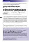 Научная статья на тему 'Молекулярное типирование Streptococcus pneumoniae методом мультиплексной полимеразной цепной реакции с учетом распространенности серотипов в Российской Федерации'