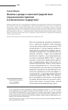 Научная статья на тему 'Молитва о дожде в советской Средней Азии (мусульманские практики в атеистическом государстве)'